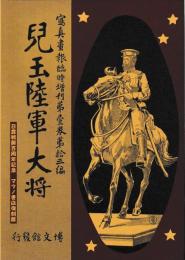 児玉陸軍大将