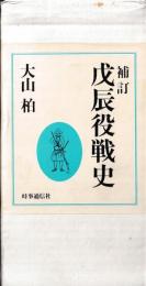 補訂　戊辰役戦史