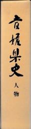 愛媛県史　人物