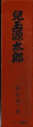 児玉源太郎