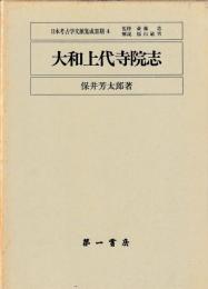 大和上代寺院志