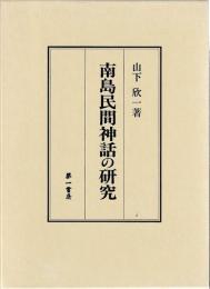 南島民間神話の研究