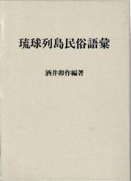 琉球列島民俗語彙