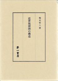 近世琉球国の構造