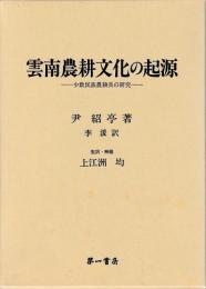 雲南農耕文化の起源