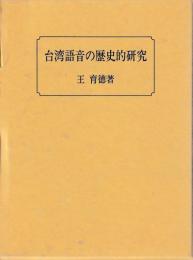 台湾語音の歴史的研究