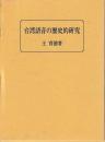台湾語音の歴史的研究