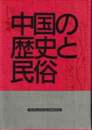 中国の歴史と民俗