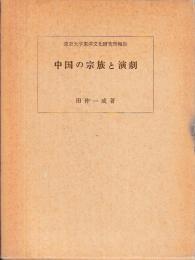 中国の宗族と演劇