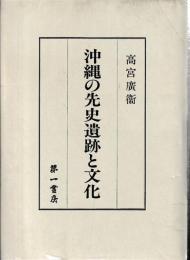 沖縄の先史遺跡と文化