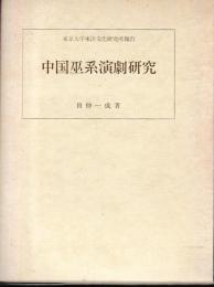 中国巫系演劇研究
