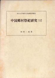 中国郷村祭祀研究