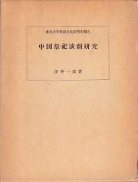 中国祭祀演劇研究