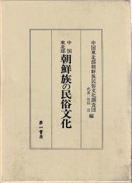 中国東北部　朝鮮族の民俗文化