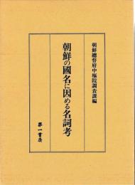 朝鮮の国名に因める名詞考