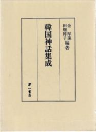 韓国神話集成