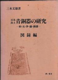 日本出土青銅器の研究　図録編