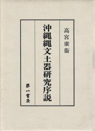 沖縄縄文土器研究序説