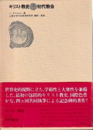 キリスト教史1　初代教会