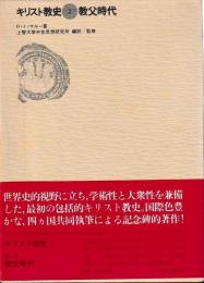 キリスト教史2　教父時代