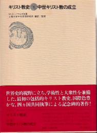 キリスト教史3　中世キリスト教の成立