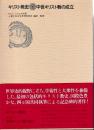 キリスト教史3　中世キリスト教の成立
