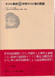 キリスト教史4　中世キリスト教の発展