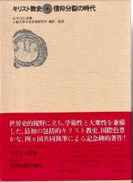 キリスト教史5　信仰分裂の時代