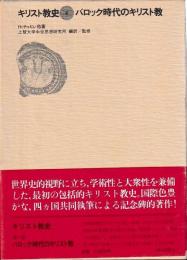 キリスト教史6　バロック時代のキリスト教史