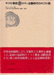 キリスト教史8　ロマン主義時代のキリスト教