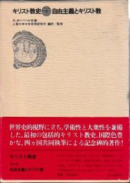 キリスト教史9　自由主義とキリスト教