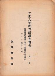 大正八年度古蹟調査報告　第一冊