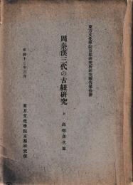 周泰漢三代の古紐研究　上