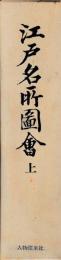江戸名所図会　別巻共　揃
