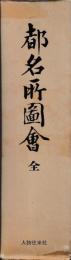 都名所図会　全