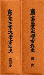 東京工業大学百年史　部局史・通史