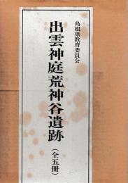 出雲神庭荒神谷遺跡　揃