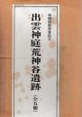 出雲神庭荒神谷遺跡　揃