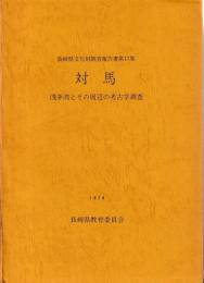 対馬　浅芽湾とその周辺の考古学調査