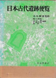 日本古代遺跡便覧