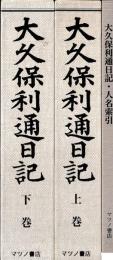 大久保利通日記　人名索引共　復刻