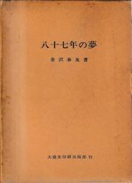 八十七年の夢
