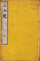 南山史　上中