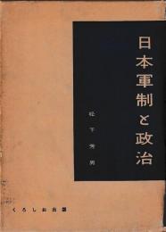 日本軍制と政治