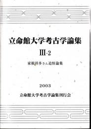 立命館大学考古学論集　Ⅲ‐2　家根祥多さん追悼論集