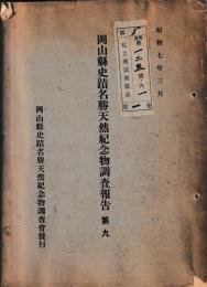 岡山県史蹟名勝天然記念物調査報告　第九