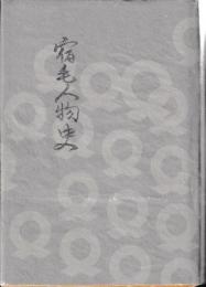 宿毛人物史