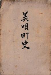 美唄町史
