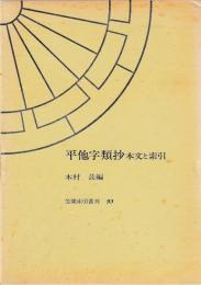平他字類抄　本文と索引