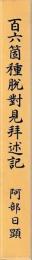百六箇種脱対見拝述記